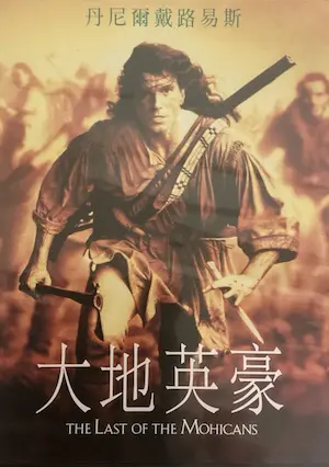 電影《大地英豪》（The Last of the Mohicans）台版DVD封面