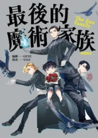 《最後的魔術家族：前傳漫畫》封面