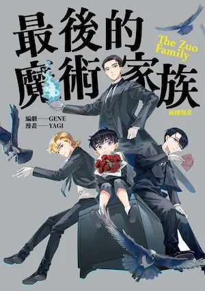 《最後的魔術家族：前傳漫畫》封面