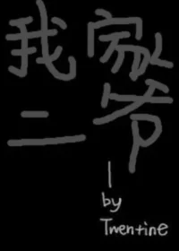 Twentine《我家二爺》封面