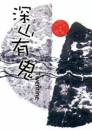 Twentine《深山有鬼》封面