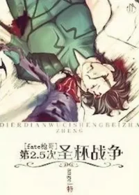 angel特《[fate槍哥]迪盧木多同人-第2.5次聖盃戰爭》封面
