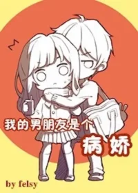 felsy《我的男朋友是個病嬌》封面