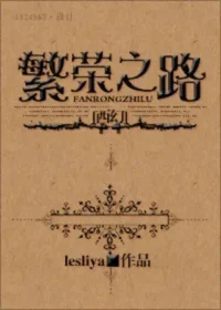 lesliya《(西幻)繁榮之路》封面