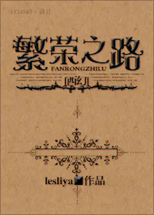 lesliya《(西幻)繁榮之路》封面