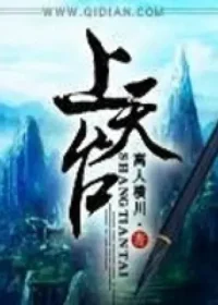 離人橫川《上天台》起點封面