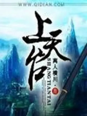 離人橫川《上天台》起點封面