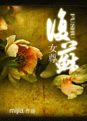 mijia《（女尊）復甦》封面