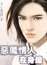 miss_蘇《惡魔情人在身邊》紅袖添香封面