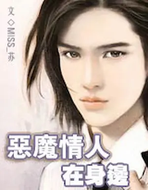 miss_蘇《惡魔情人在身邊》紅袖添香封面