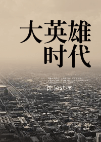 priest《大英雄時代》封面