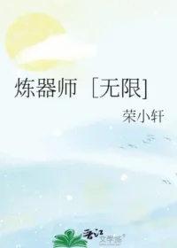 榮小軒《煉器師〔無限]》晉江封面