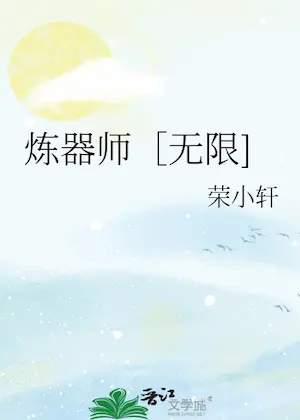 榮小軒《煉器師〔無限]》晉江封面