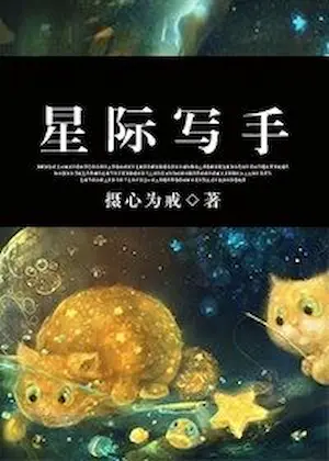 攝心為戒《星際寫手》晉江封面