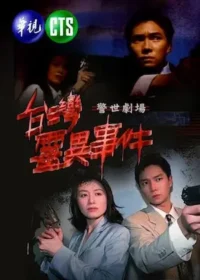 《台灣靈異事件》封面圖片