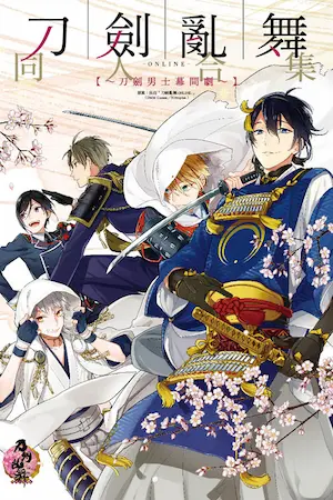 《刀劍亂舞-ONLINE- Anthology Comic～刀劍男士幕間劇》東立台灣中文版封面