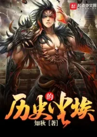 知秋《歷史的塵埃》起點封面