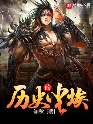 知秋《歷史的塵埃》起點封面