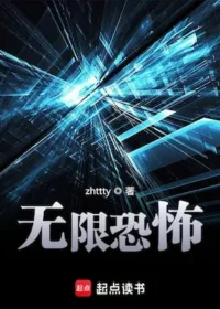 zhttty《無限恐怖》起點封面