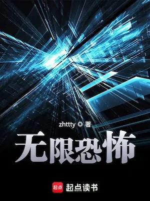 zhttty《無限恐怖》起點封面