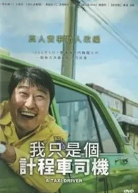 韓國電影《我只是個計程車司機》台版DVD封面