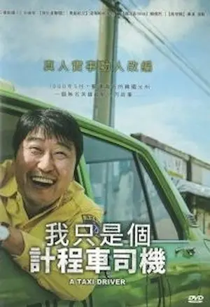 韓國電影《我只是個計程車司機》台版DVD封面