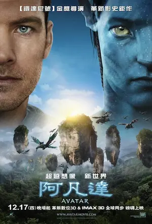 美國科幻電影《阿凡達》（Avatar）台版宣傳海報