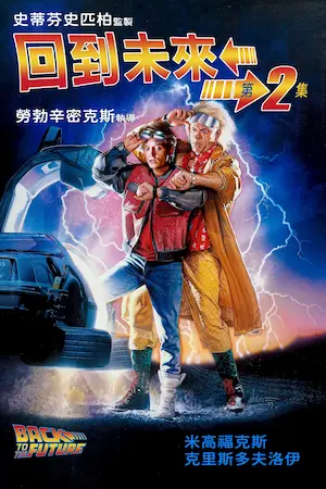 美國科幻電影《回到未來II》（回到未來2）台版宣傳海報
