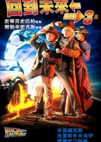 美國科幻電影《回到未來III》（回到未來3）台版宣傳海報