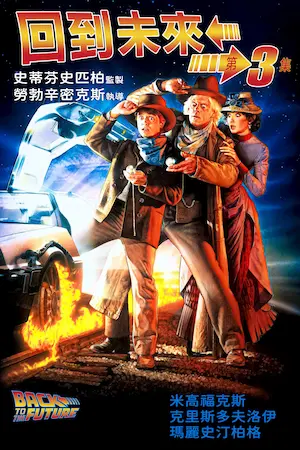 美國科幻電影《回到未來III》（回到未來3）台版宣傳海報