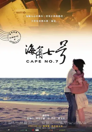 台灣電影《海角七號》宣傳海報
