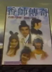 台灣電視劇《香帥傳奇》片頭畫面
