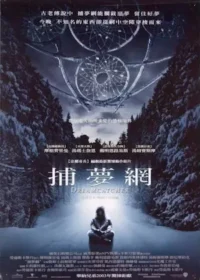 美國電影《捕夢網》（Dreamcatcher）宣傳海報