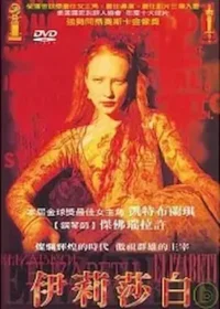 英國電影《伊莉莎白》台版DVD封面