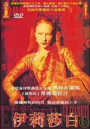 英國電影《伊莉莎白》台版DVD封面