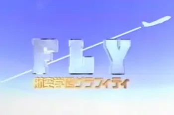 日劇《飛翔夢學園》片頭標題畫面