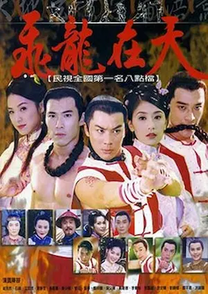 台灣電視劇《飛龍在天》封面圖片