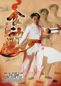 香港電影《食神》DVD封面