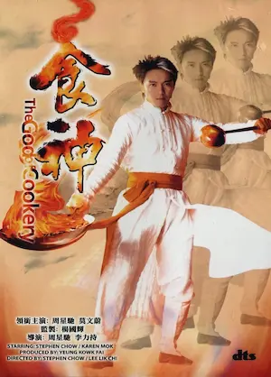 香港電影《食神》DVD封面