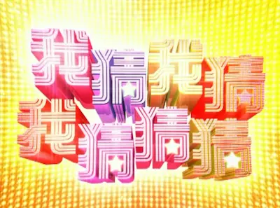 台灣綜藝節目《我猜我猜我猜猜猜》標題畫面