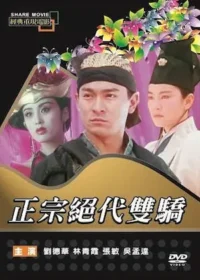 香港電影《正宗絕代雙驕》台版DVD封面