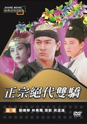 香港電影《正宗絕代雙驕》台版DVD封面