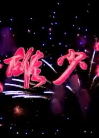 台灣電視劇《英雄少年》標題畫面