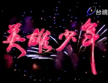 台灣電視劇《英雄少年》標題畫面