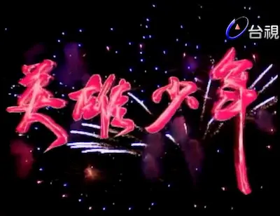 台灣電視劇《英雄少年》標題畫面