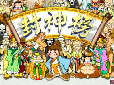 台灣電視劇《封神榜》標題畫面
