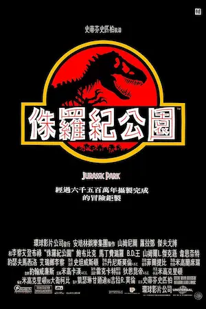 美國科幻電影《侏羅紀公園》宣傳海報