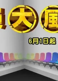 日本綜藝節目《全員大風吹》緯來日本台臉書宣傳圖片