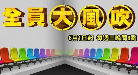 日本綜藝節目《全員大風吹》緯來日本台臉書宣傳圖片