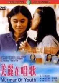 台灣電影《美麗在唱歌》DVD封面